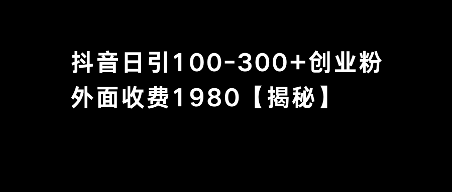 抖音引流创业粉单日100-300创业粉-时尚博客