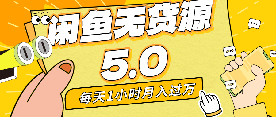 每天一小时，月入1w+，咸鱼无货源全新5.0版本，简单易上手，小白，宝妈均可做-时尚博客