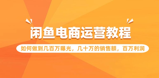 闲鱼电商运营教程：如何做到几百万曝光，几十万的销售额，百万利润-时尚博客