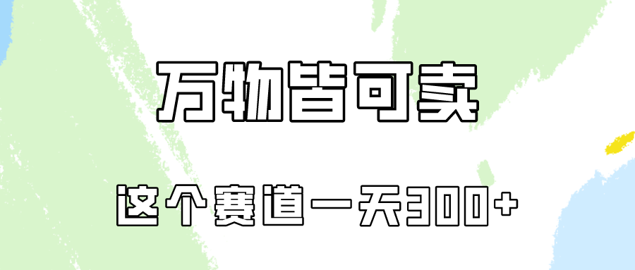 万物皆可卖，小红书这个赛道不容忽视，实操一天300！-时尚博客