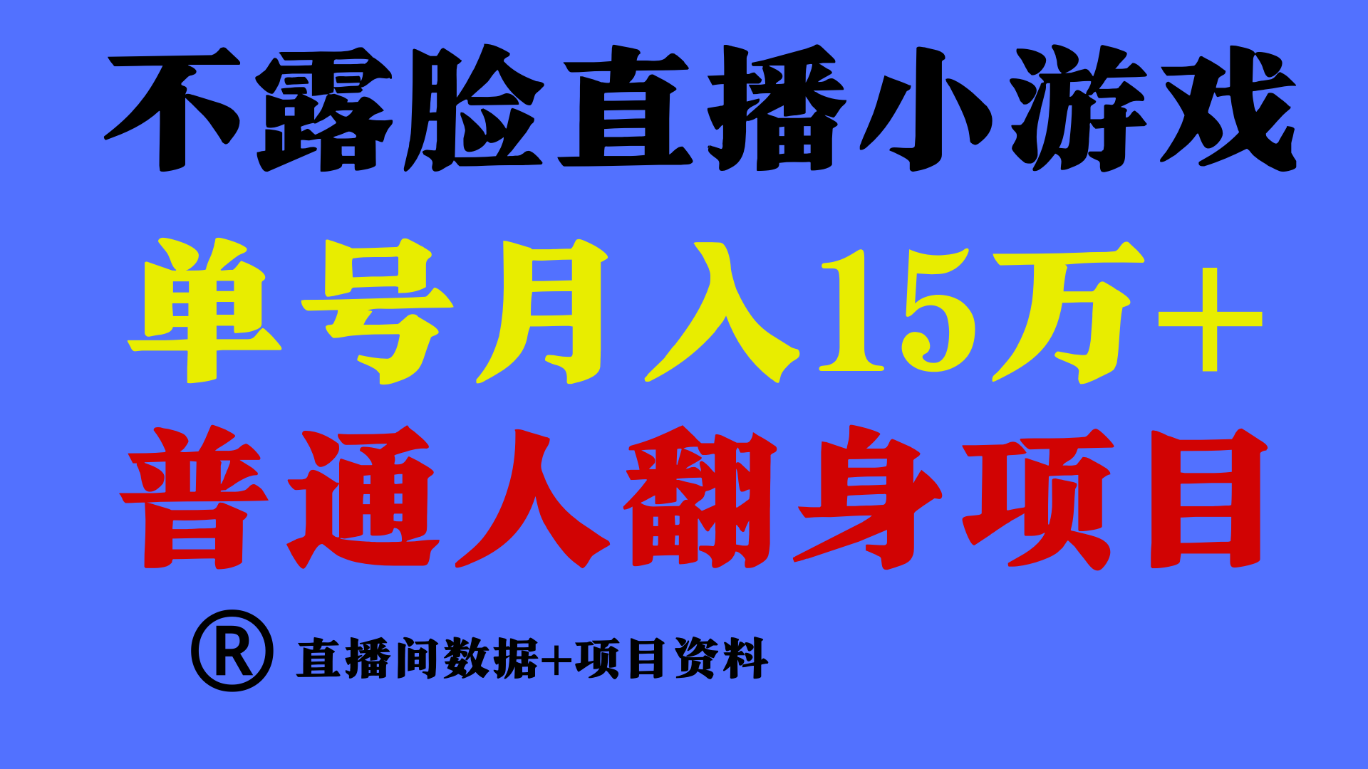 普通人翻身项目 ，月收益15万+，不用露脸只说话直播找茬类小游戏，收益非常稳定.-时尚博客