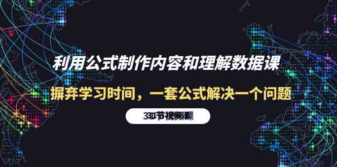 利用公式制作内容和理解数据课：摒弃学习时间，一套公式解决一个问题（31节）-时尚博客