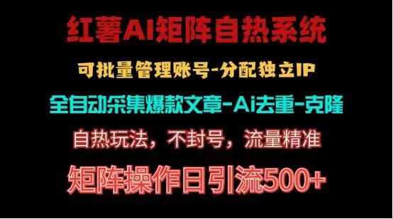 红薯矩阵自热系统，独家不死号引流玩法！矩阵操作日引流500+-时尚博客