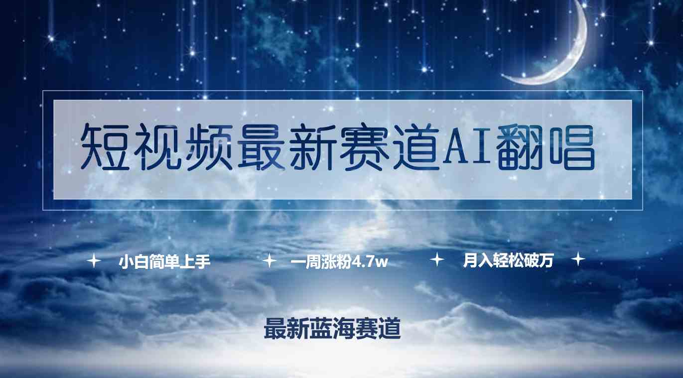 （9865期）短视频最新赛道AI翻唱，一周涨粉4.7w，小白也能上手，月入轻松破万-时尚博客