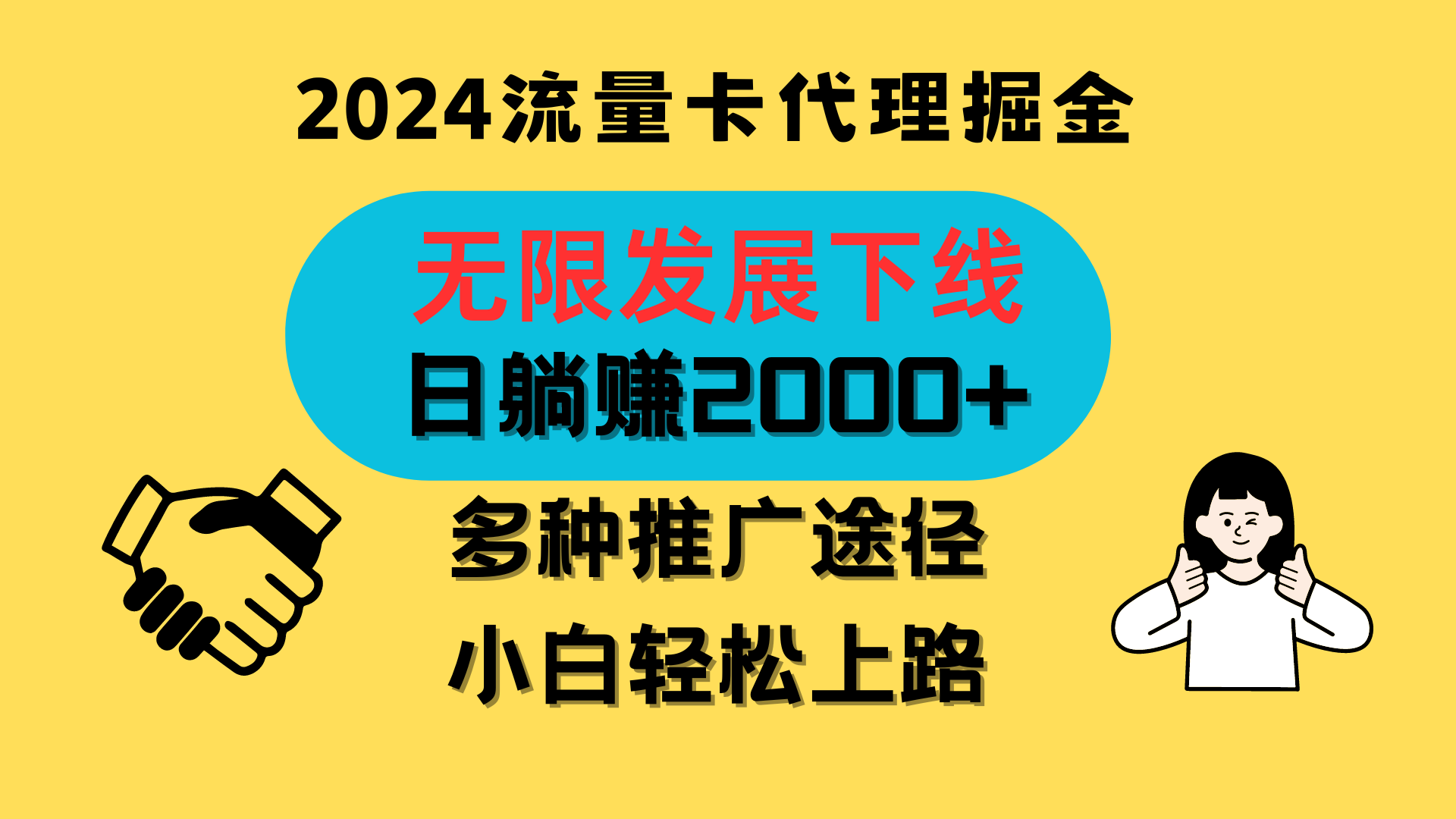 三网流量卡代理招募，无限发展下线，日躺赚2000+，新手小白轻松上路。-时尚博客