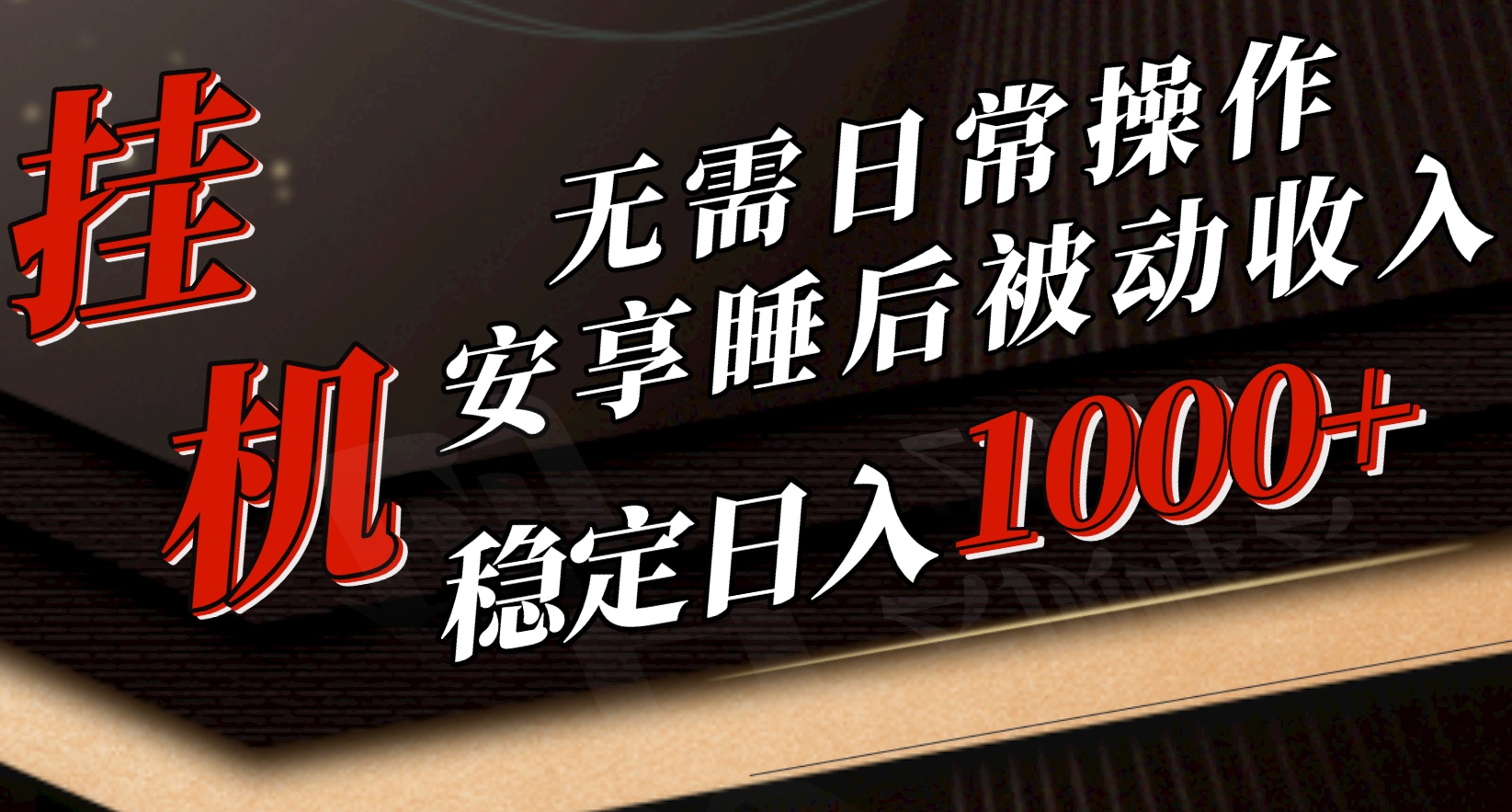 （10456期）5月挂机新玩法！无需日常操作，睡后被动收入轻松突破1000元，抓紧上车-时尚博客