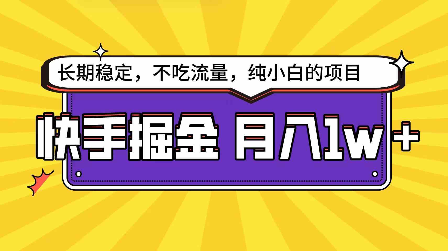 （9609期）快手倔金天花板，小白也能轻松月入1w+-时尚博客