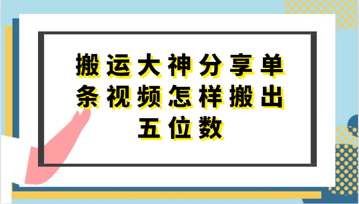 搬运大神分享单条视频怎样搬出五位数，短剧搬运，万能去重-时尚博客