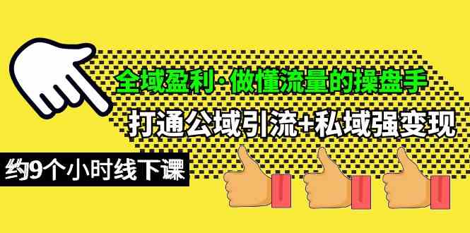 （10045期）全域盈利·做懂流量的操盘手，打通公域引流+私域强变现，约9个小时线下课-时尚博客