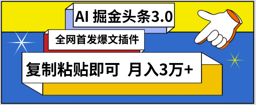 AI自动生成头条，三分钟轻松发布内容，复制粘贴即可，保守月入3万+-时尚博客