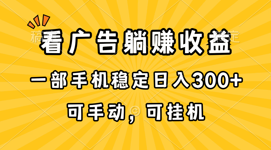 （10806期）在家看广告躺赚收益，一部手机稳定日入300+，可手动，可挂机！-时尚博客