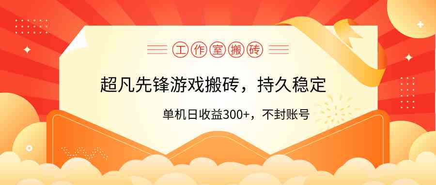 （9785期）工作室超凡先锋游戏搬砖，单机日收益300+！零风控！-时尚博客