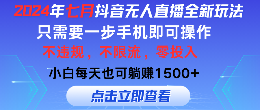 2024年七月抖音无人直播全新玩法，只需一部手机即可操作，小白每天也可躺赚1500+-时尚博客