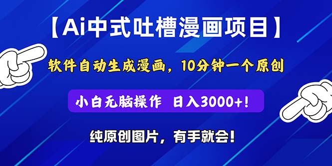 Ai中式吐槽漫画项目，软件自动生成漫画，10分钟一个原创，小白日入3000+-时尚博客