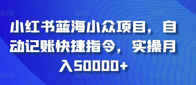 小红书蓝海小众项目，自动记账快捷指令，实操月入50000+-时尚博客