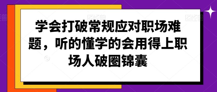 学会打破常规应对职场难题，听的懂学的会用得上职场人破圏锦囊-时尚博客