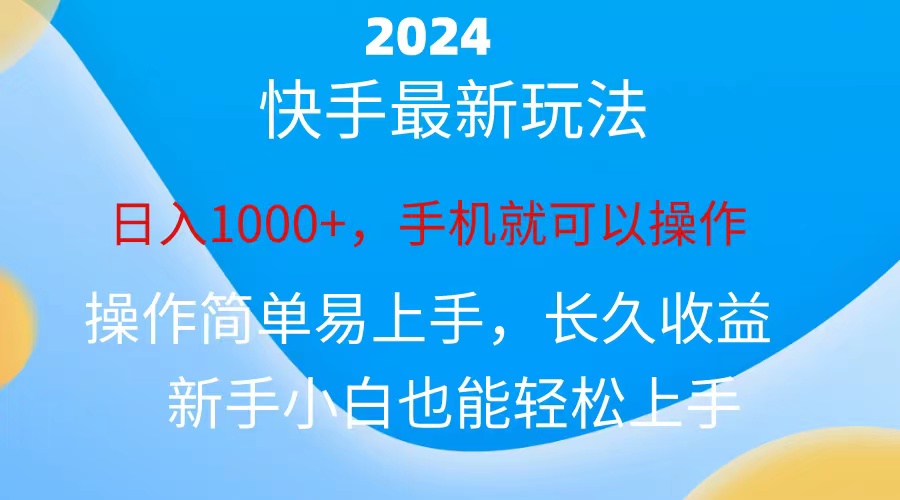 2024快手磁力巨星做任务，小白无脑自撸日入1000+-时尚博客