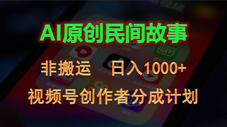 2024视频号创作者分成计划，AI原创民间故事，非搬运，日入1000+-时尚博客