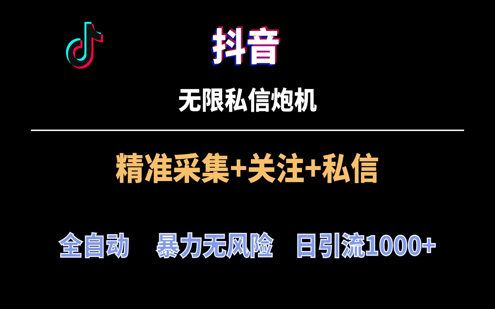 抖音无限私信炮机！全自动无风险引流，每天引流上千人！-时尚博客