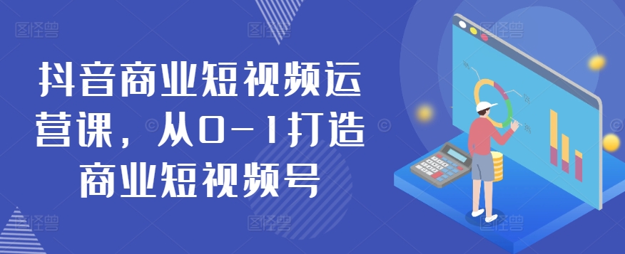 抖音商业短视频运营课，从0-1打造商业短视频号-时尚博客