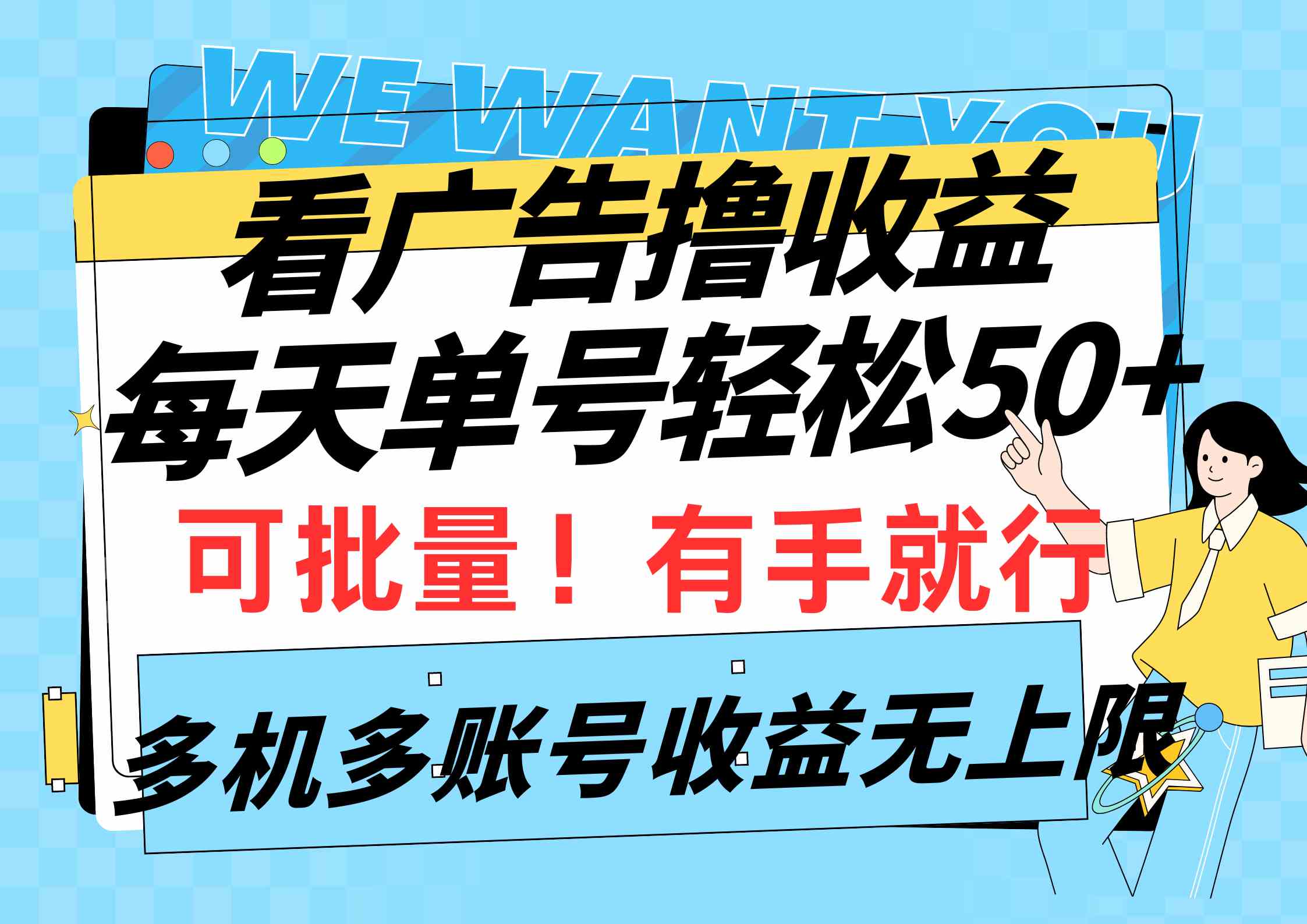 （9941期）看广告撸收益，每天单号轻松50+，可批量操作，多机多账号收益无上限，有…-时尚博客