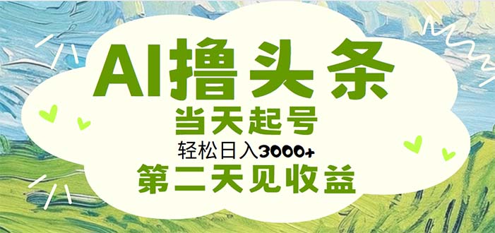 AI撸头条，轻松日入3000+无脑操作，当天起号，第二天见收益-时尚博客