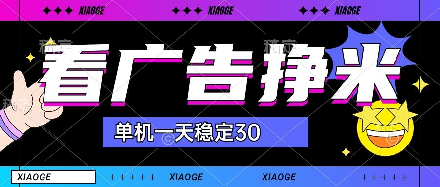 【站长力推】2024最新尚玩广告挂机项目，脚本挂机，单机一天30+【自动脚本+养号方法】-时尚博客