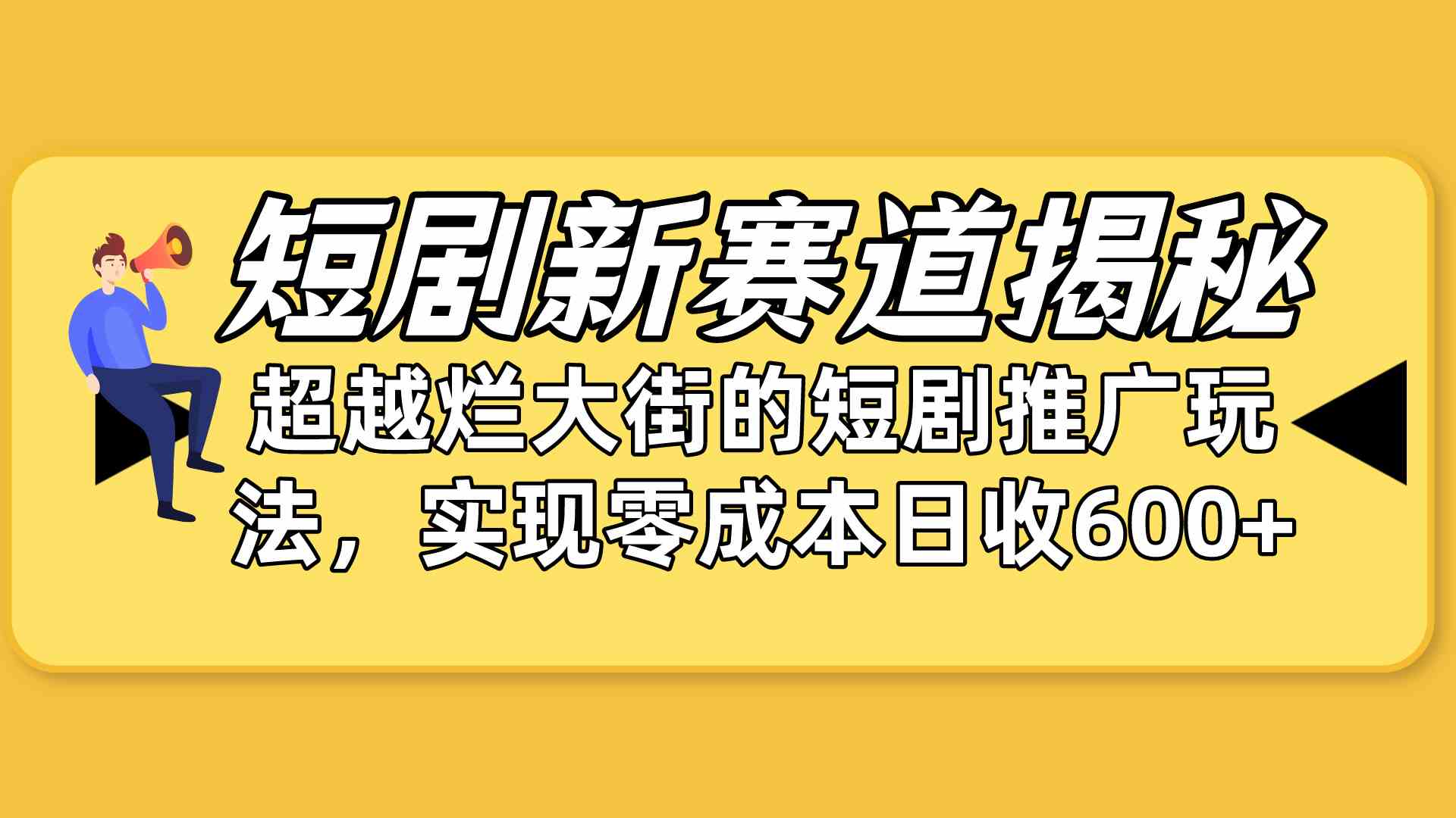 （10132期）短剧新赛道揭秘：如何弯道超车，超越烂大街的短剧推广玩法，实现零成本…-时尚博客