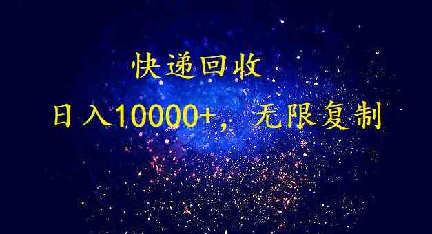 （9464期）完美落地，暴利快递回收项目。每天收入10000+，可无限放大-时尚博客