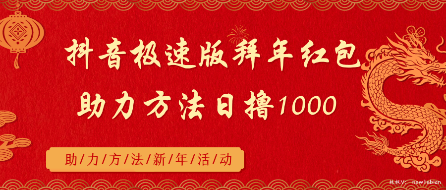 抖音极速版拜年红包助力方法日撸1000+-时尚博客