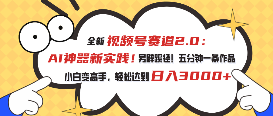 全新视频号赛道2.0：AI神器新实践！另辟蹊径！五分钟一条作品，小白变高手，轻松达到日入3000+-时尚博客