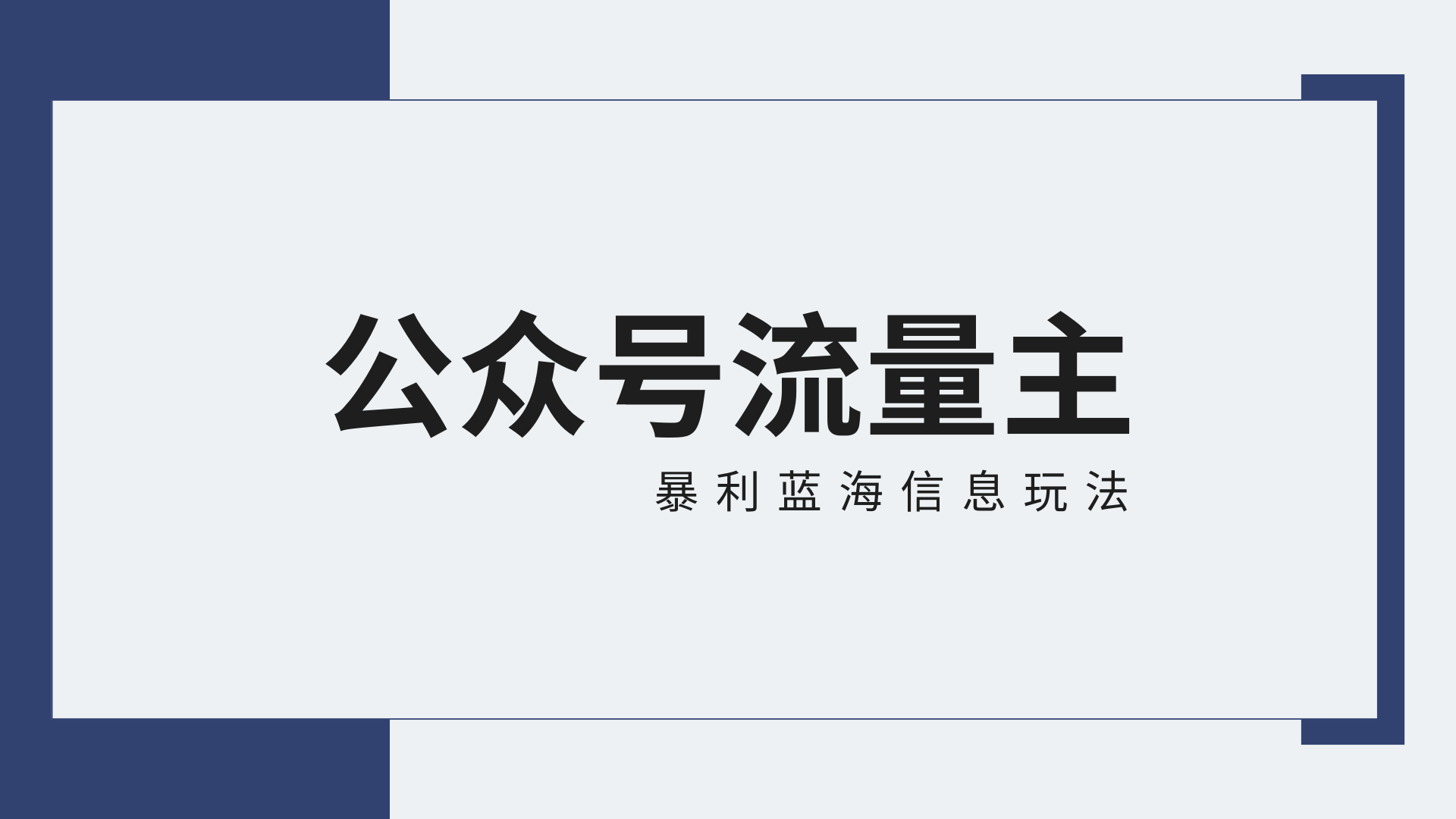 公众号流量主蓝海项目全新玩法攻略：30天收益42174元，送教程-时尚博客