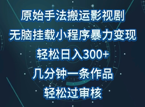 原始手法影视搬运，无脑搬运影视剧，单日收入300+，操作简单，几分钟生成一条视频，轻松过审核-时尚博客