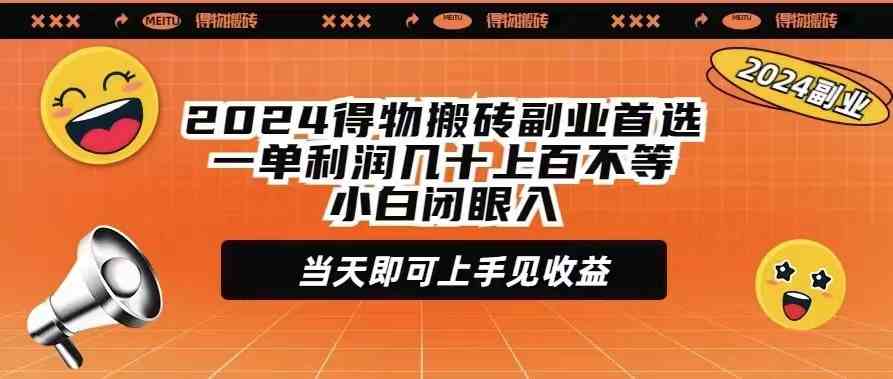 （9451期）2024得物搬砖副业首选一单利润几十上百不等小白闭眼当天即可上手见收益-时尚博客