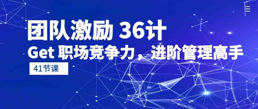 （10033期）团队激励 36计-Get 职场竞争力，进阶管理高手（41节课）-时尚博客