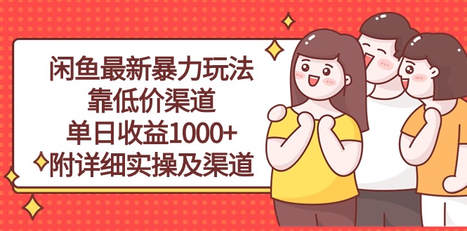 （10340期）闲鱼最新暴力玩法，靠低价渠道单日收益1000+，附详细实操及渠道-时尚博客