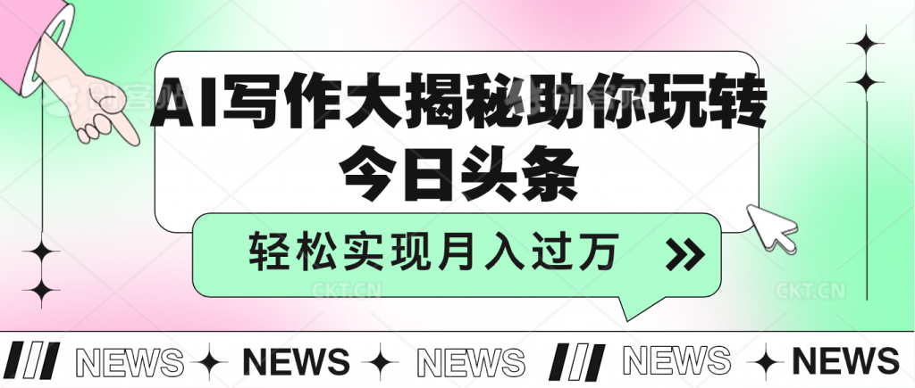 AI写作大揭秘，助你玩转今日头条，轻松实现月入过万-时尚博客