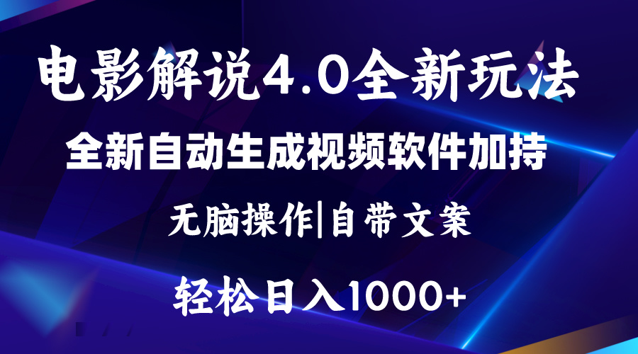 软件自动生成电影解说4.0新玩法，纯原创视频，一天几分钟，日入2000+-时尚博客