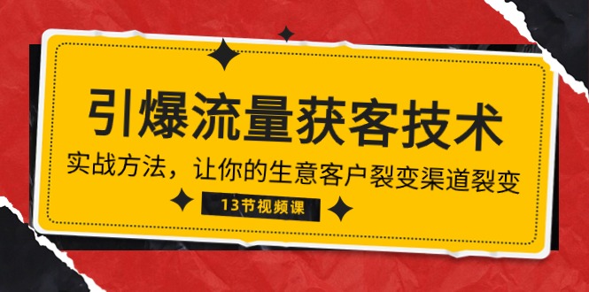 （10276期）《引爆流量 获客技术》实战方法，让你的生意客户裂变渠道裂变（13节）-时尚博客