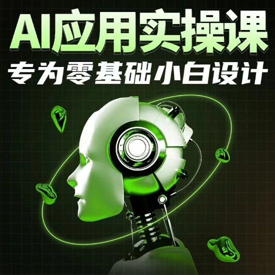 AI应用实操课，专为零基础小白设计-时尚博客