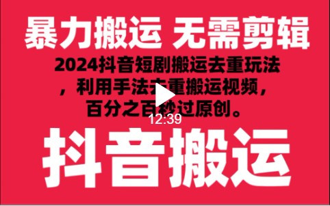 2024最新抖音搬运技术，抖音短剧视频去重，手法搬运，利用工具去重，秒过原创！-时尚博客