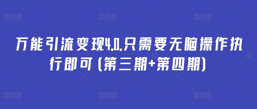 万能引流变现4.0.只需要无脑操作执行即可(第三期+第四期)-时尚博客