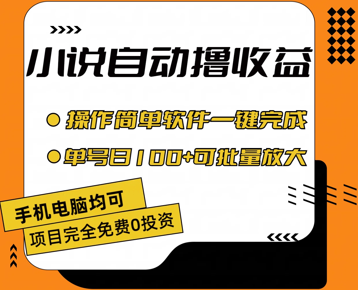 小说全自动撸收益，操作简单，单号日入100+可批量放大-时尚博客