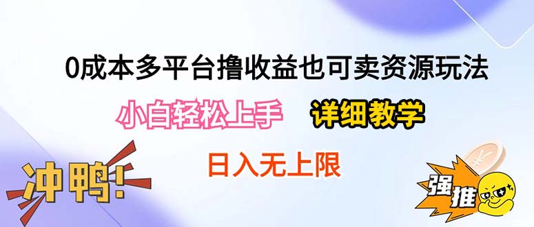 （10293期）0成本多平台撸收益也可卖资源玩法，小白轻松上手。详细教学日入500+附资源-时尚博客