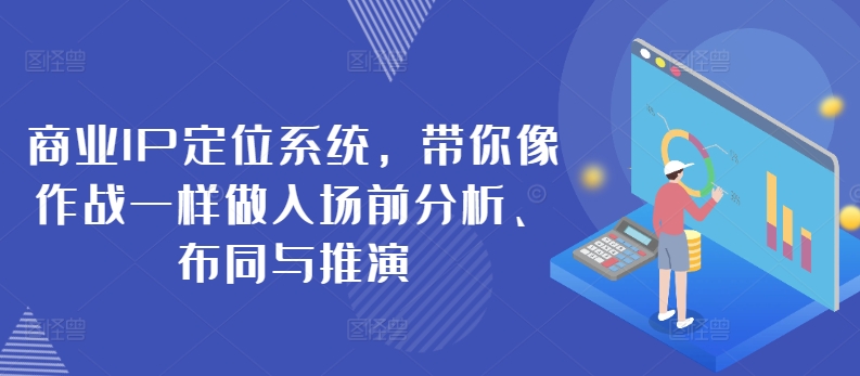 商业IP定位系统，带你像作战一样做入场前分析、布同与推演-时尚博客