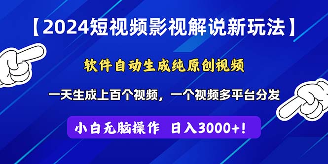 2024短视频影视解说新玩法！软件自动生成纯原创视频，操作简单易上手-时尚博客