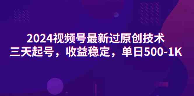 （9506期）2024视频号最新过原创技术，三天起号，收益稳定，单日500-1K-时尚博客