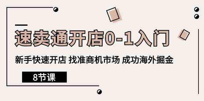 （10126期）速卖通开店0-1入门，新手快速开店 找准商机市场 成功海外掘金（8节课）-时尚博客