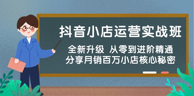 （10263期）抖音小店运营实战班，全新升级 从零到进阶精通 分享月销百万小店核心秘密-时尚博客