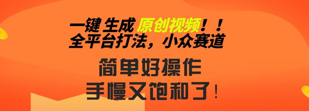 2024一键生成原创，快速上手情感小众赛道，多平台分发-时尚博客